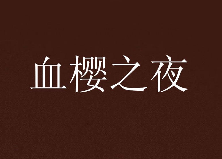 血櫻之夜 血櫻之夜