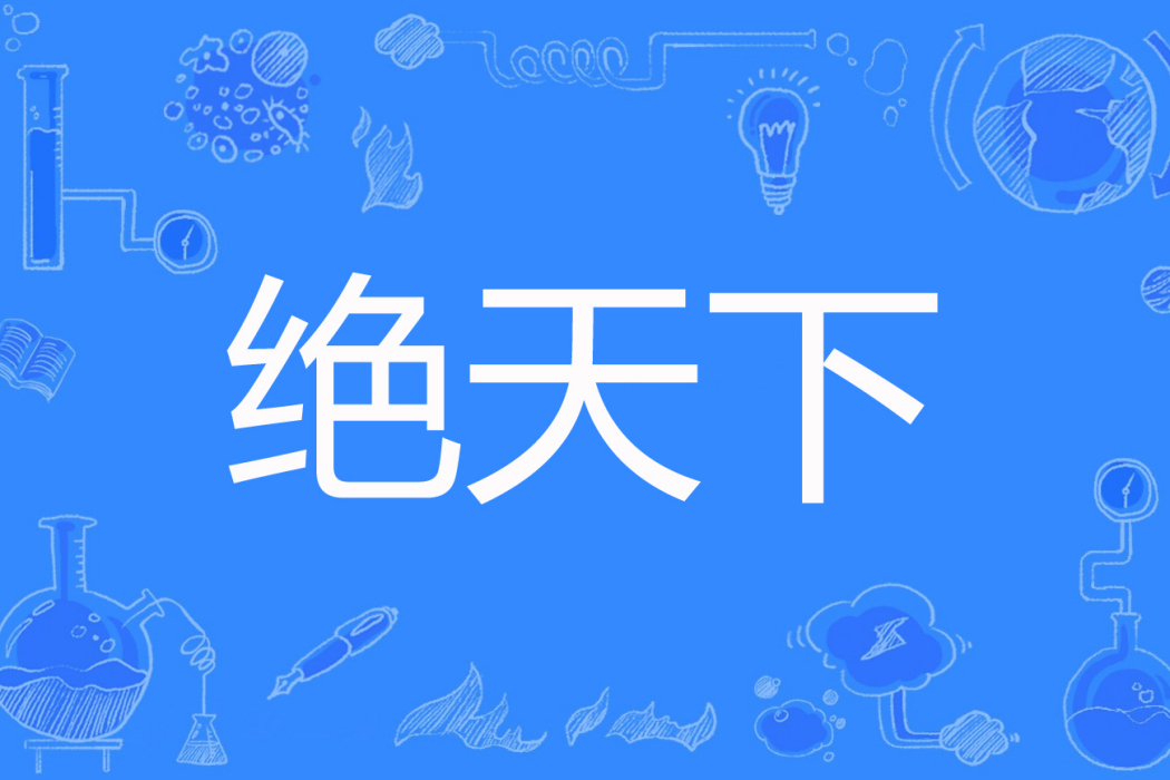 絕天下