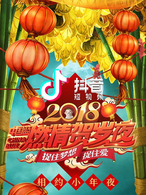 2018中國藍燃情賀歲夜