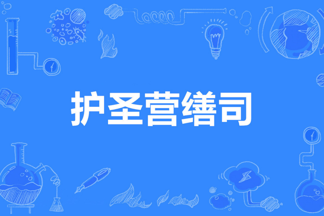 護聖營繕司 護聖營繕司