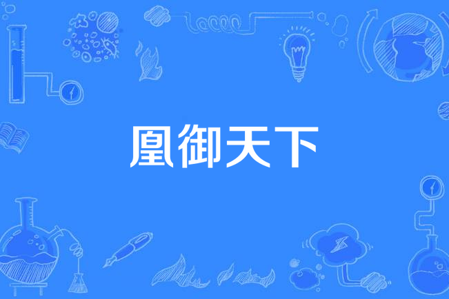 凰御天下(大笑滄瀾所著小說) 凰御天下(大笑滄瀾所著小說)