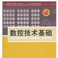 數控技術基礎(中國鐵道出版社出版圖書)