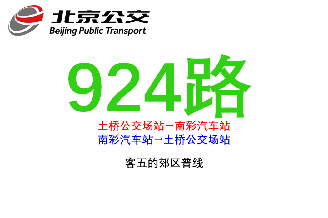 北京公交924路 北京公交924路