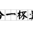 分一杯羹