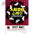 人際交往心理學 人際交往心理學