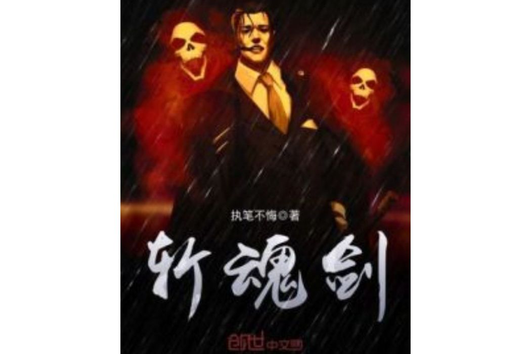 斬魂劍 斬魂劍