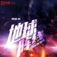 地球陣線 地球陣線