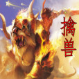 擒獸 擒獸