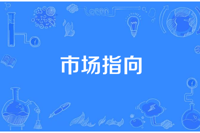 市場指向 市場指向