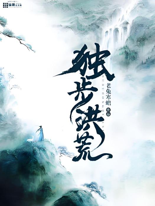獨步洪荒 獨步洪荒