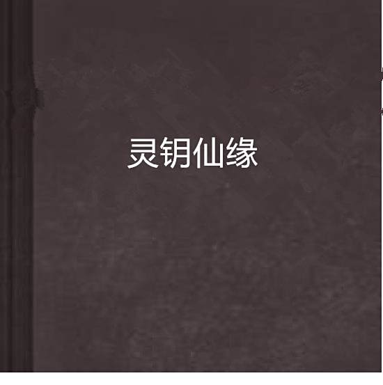 靈鑰仙緣 靈鑰仙緣