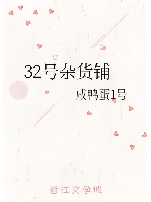 32號雜貨鋪 32號雜貨鋪
