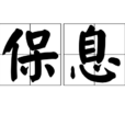 保息 保息