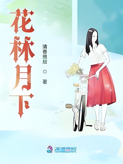花林月下 花林月下
