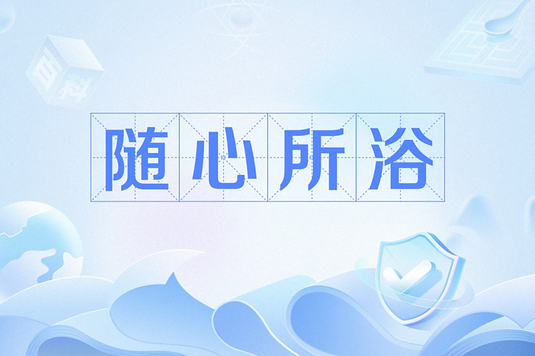 隨心所浴 隨心所浴