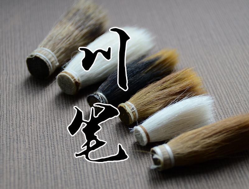 川筆 川筆