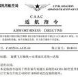 適航指令 適航指令