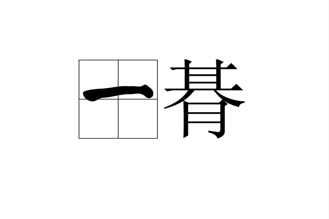 一朞 一朞