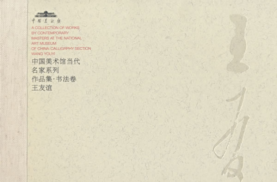 中國美術館當代名家系列作品集·書法卷：王友誼