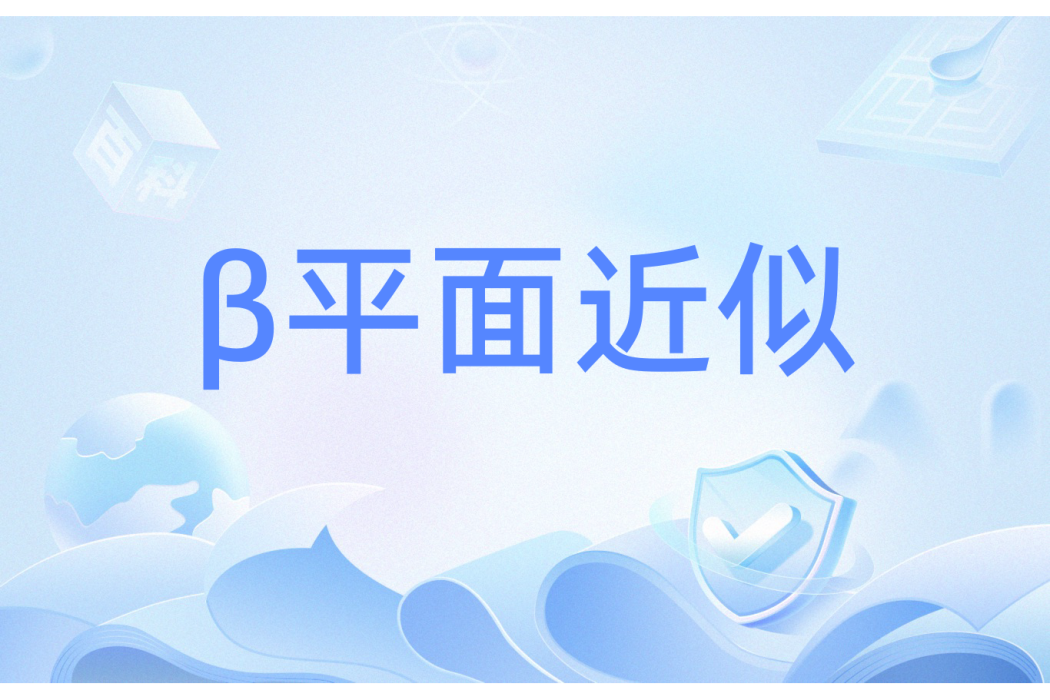 β平面近似 β平面近似
