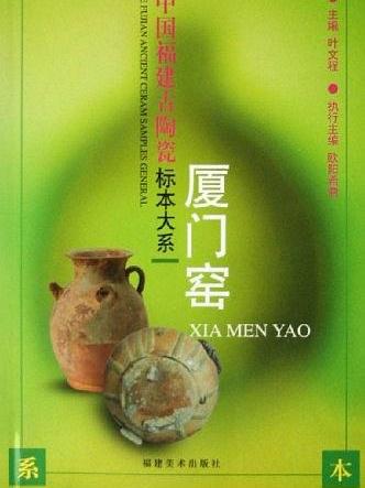廈門窯 廈門窯