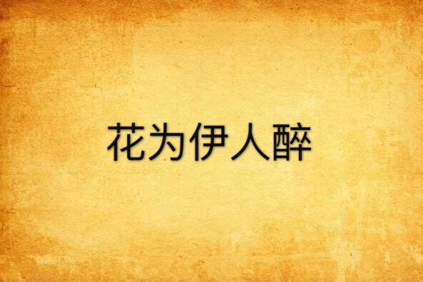 花為伊人醉