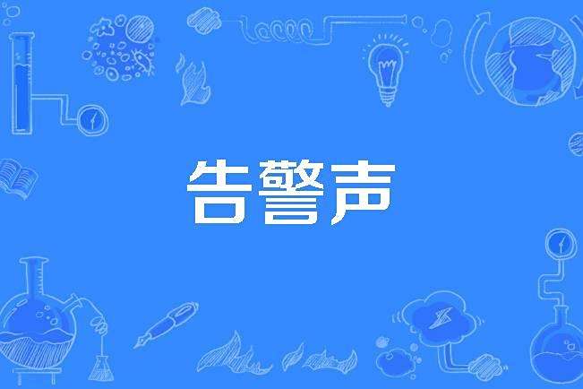 告警聲 告警聲