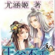 王爺不乖 王爺不乖