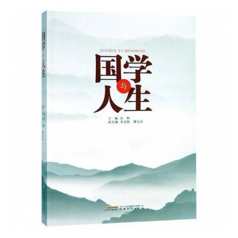 國學與人生(2010年安徽文藝出版社出版的圖書) 國學與人生(2010年安徽文藝出版社出版的圖書)
