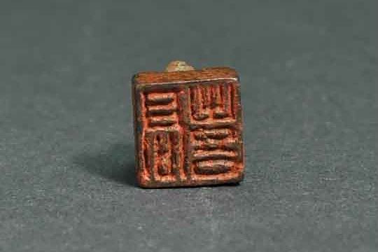高喜(文物) 高喜(文物)