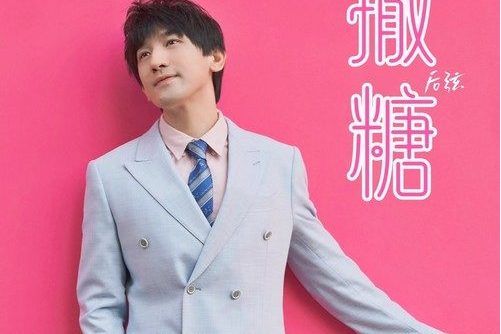 撒糖 撒糖