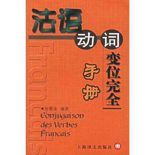 法語動詞變位完全手冊