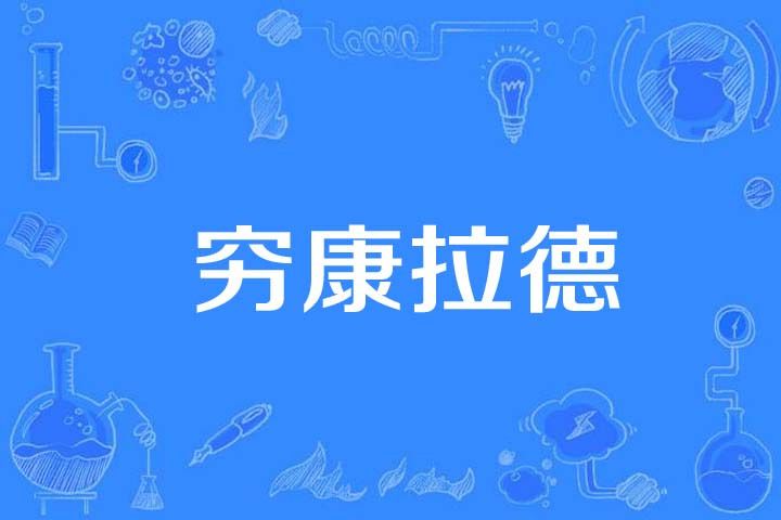 窮康拉德 窮康拉德