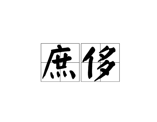 庶侈