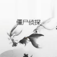 殭屍偵探(網路小說) 殭屍偵探(網路小說)