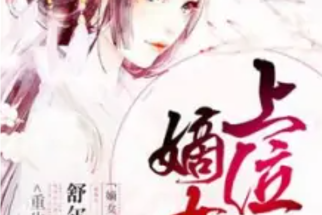 嫡女上位記 嫡女上位記