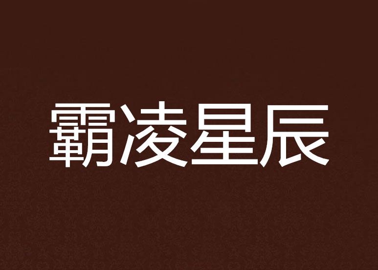 霸凌星辰