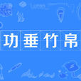 功垂竹帛 功垂竹帛