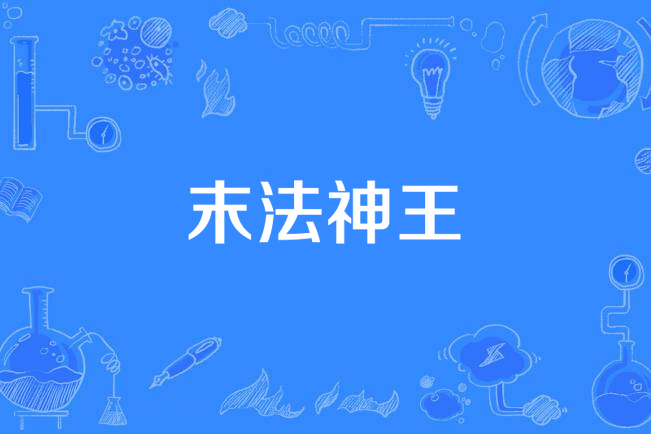 末法神王(在家吃肉肉創作的小說) 末法神王(在家吃肉肉創作的小說)