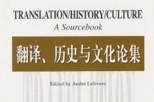 翻譯、歷史與文化論集