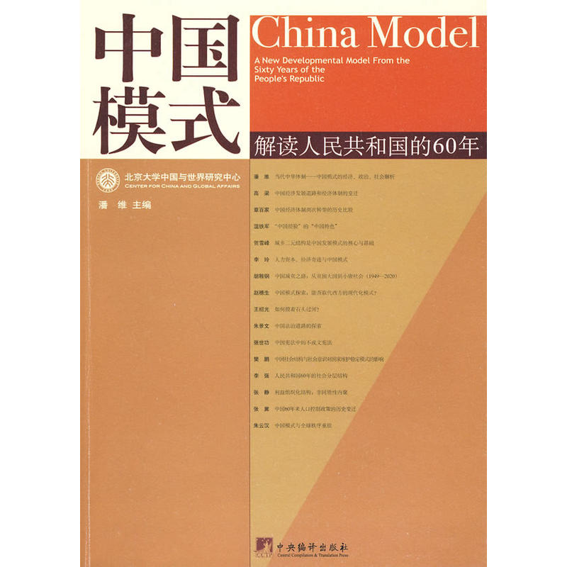 中國模式(高等教育出版社出版圖書)