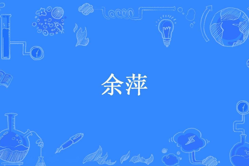 余萍(白噩所著小說) 余萍(白噩所著小說)