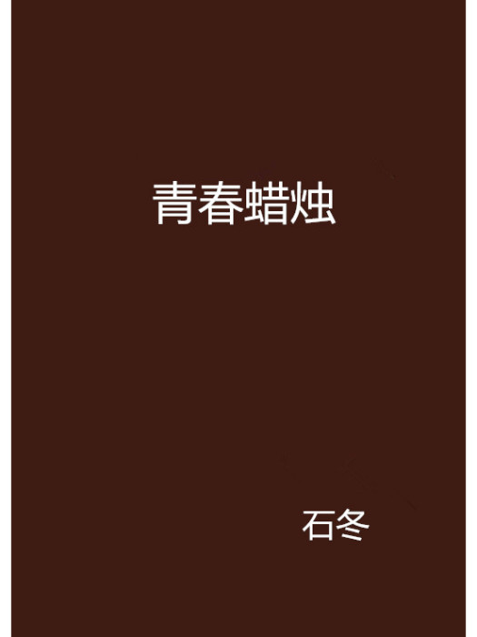 青春蠟燭 青春蠟燭