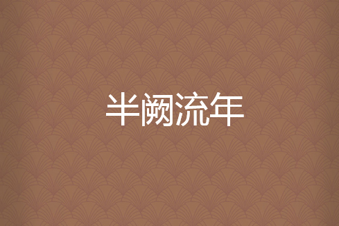 半闕流年 半闕流年