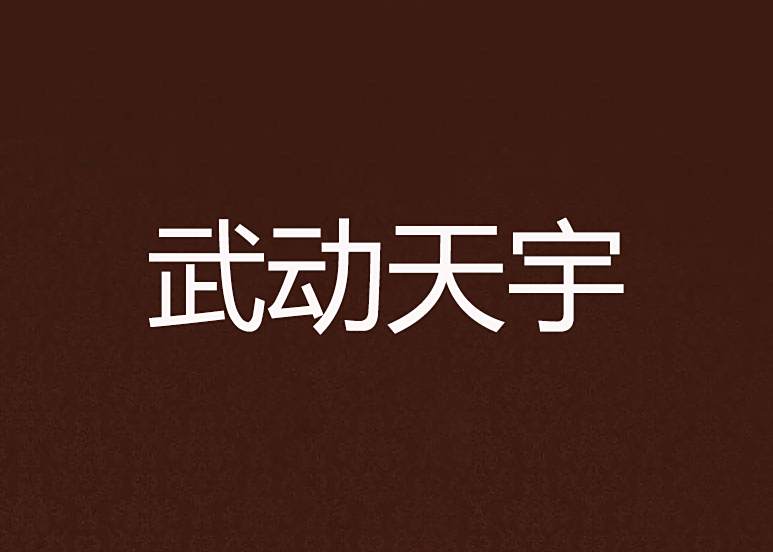 武動天宇 武動天宇