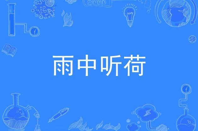 雨中聽荷 雨中聽荷