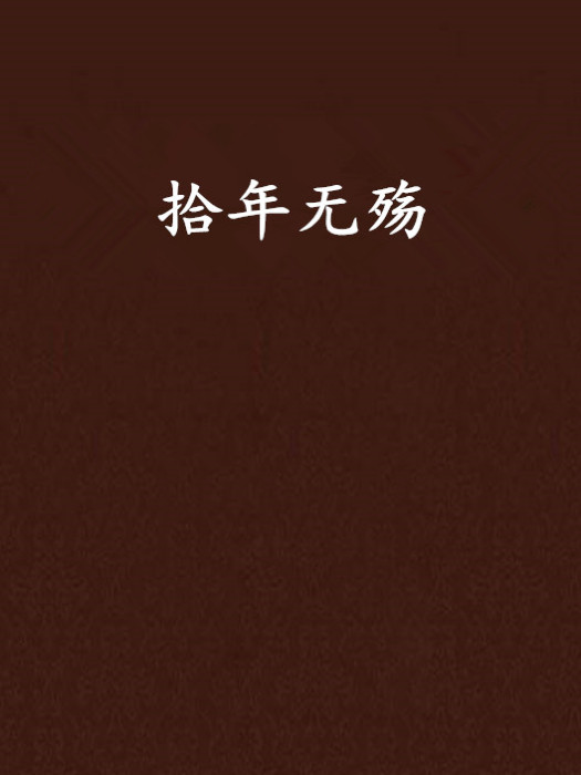 拾年無殤 拾年無殤