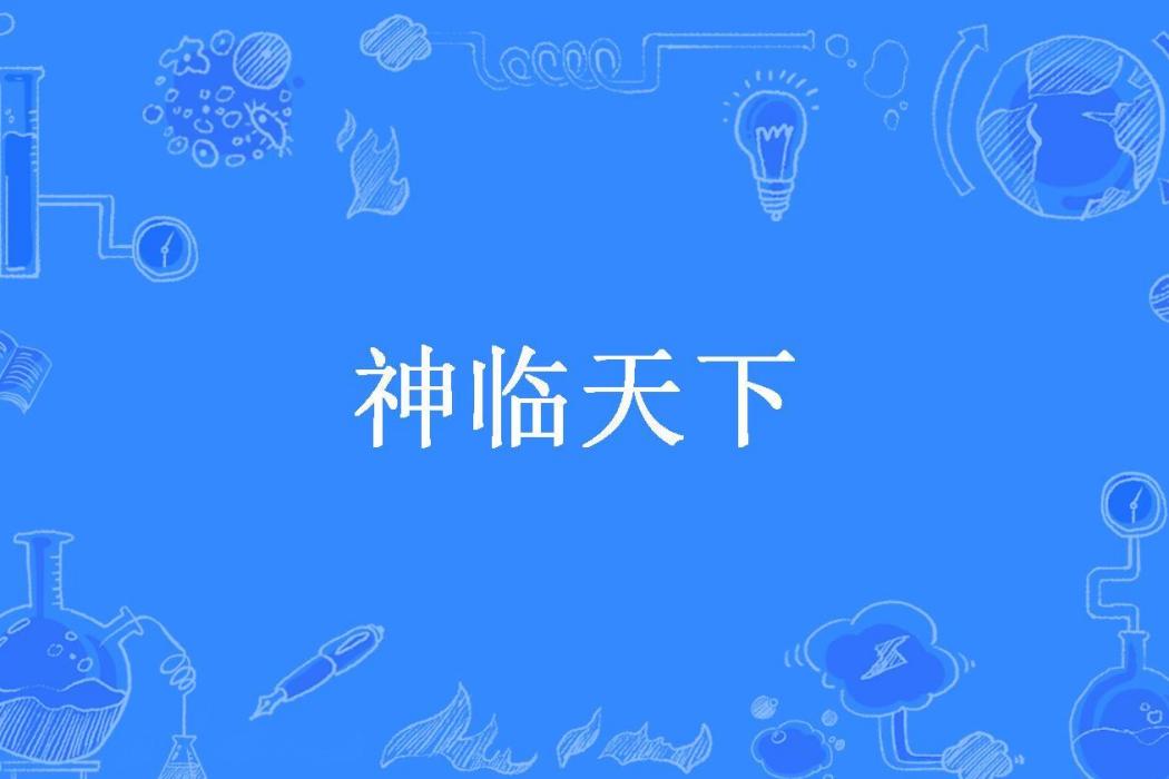 神臨天下(曼城茶座所著小說) 神臨天下(曼城茶座所著小說)