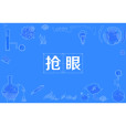 搶眼 搶眼
