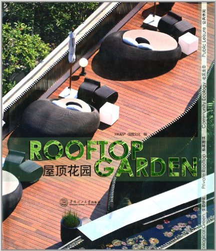 屋頂花園(2013年華南理工大學出版社出版書籍)